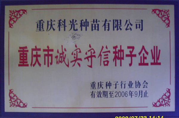 重庆市诚实守信种子企业